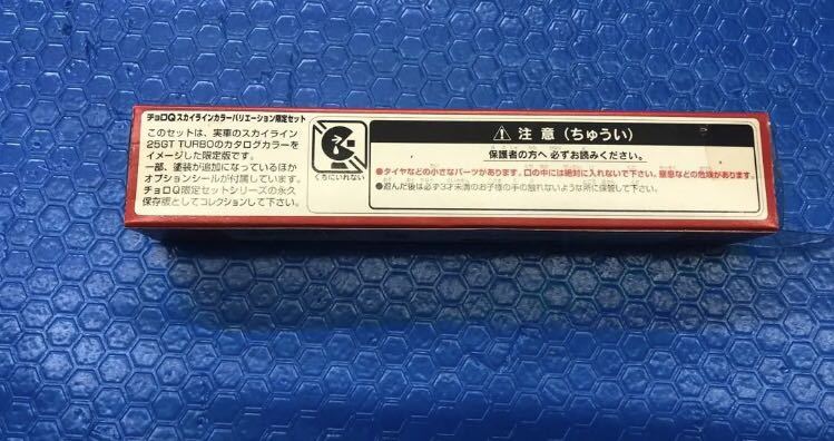 チョロＱ スカイライン カラーバリエーション限定セット　25GT TURBO 未使用_画像6