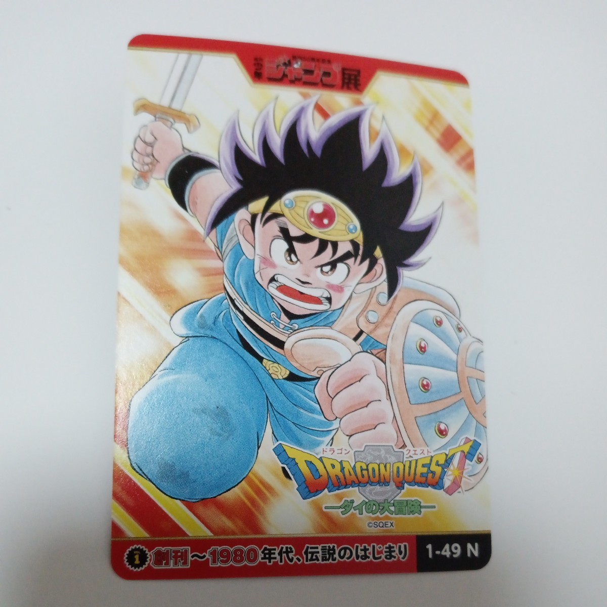 週刊少年ジャンプ展 オールスターカードコレクション ドラゴンクエスト