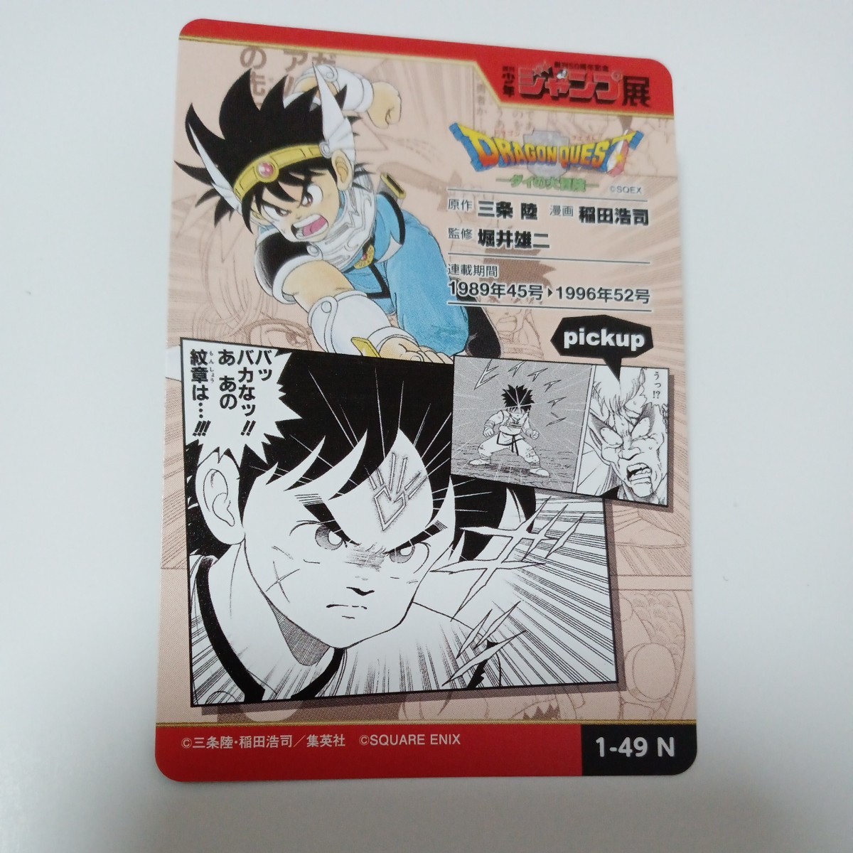 週刊少年ジャンプ展 オールスターカードコレクション ドラゴンクエスト