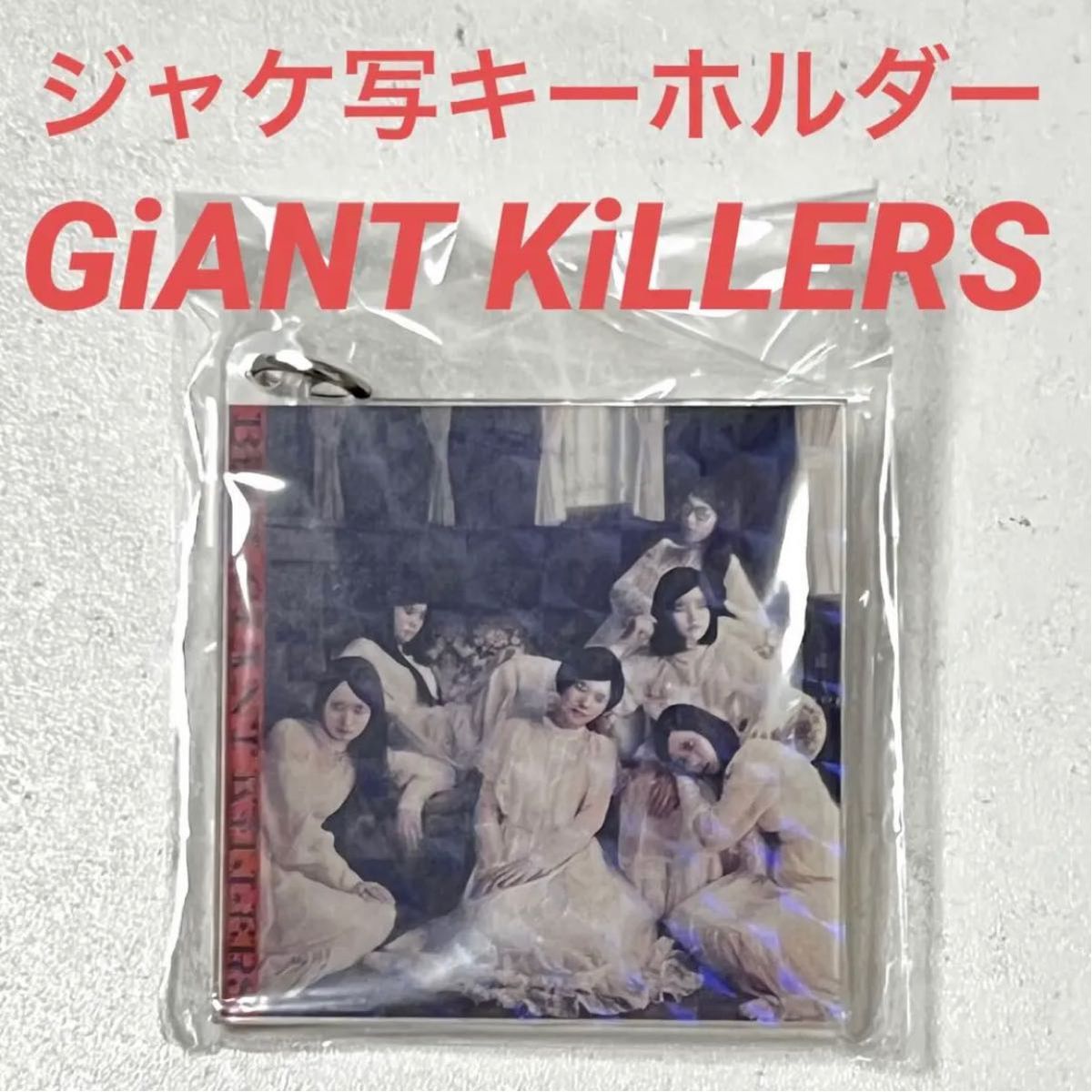 【GiANT KiLLERS】BiSH 美醜秘宝館 歴代ジャケ写コレクションキーホルダー