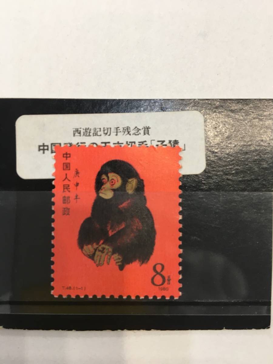 6560】レア中国切手 未使用切手 赤猿切手 T46 プレミア切手 1種完 未
