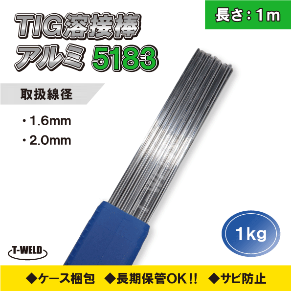 線径自由選択 TIG 溶接棒 アルミ ( 5183 ) 適合 長さ：1m ( 1.6mm 2.0mm ) 1kg_画像1