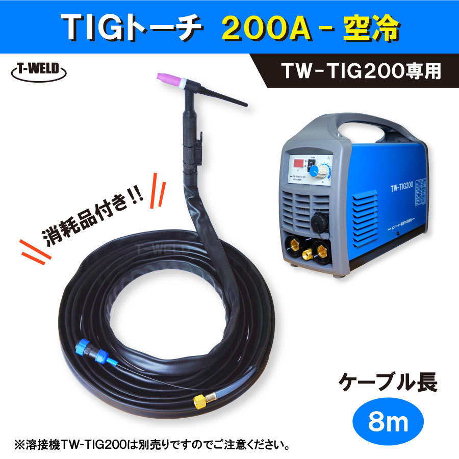 【 溶接機 TW-TIG200 専用】 TIG 溶接 トーチ 200A 空冷　8m 　12650円・本_画像1