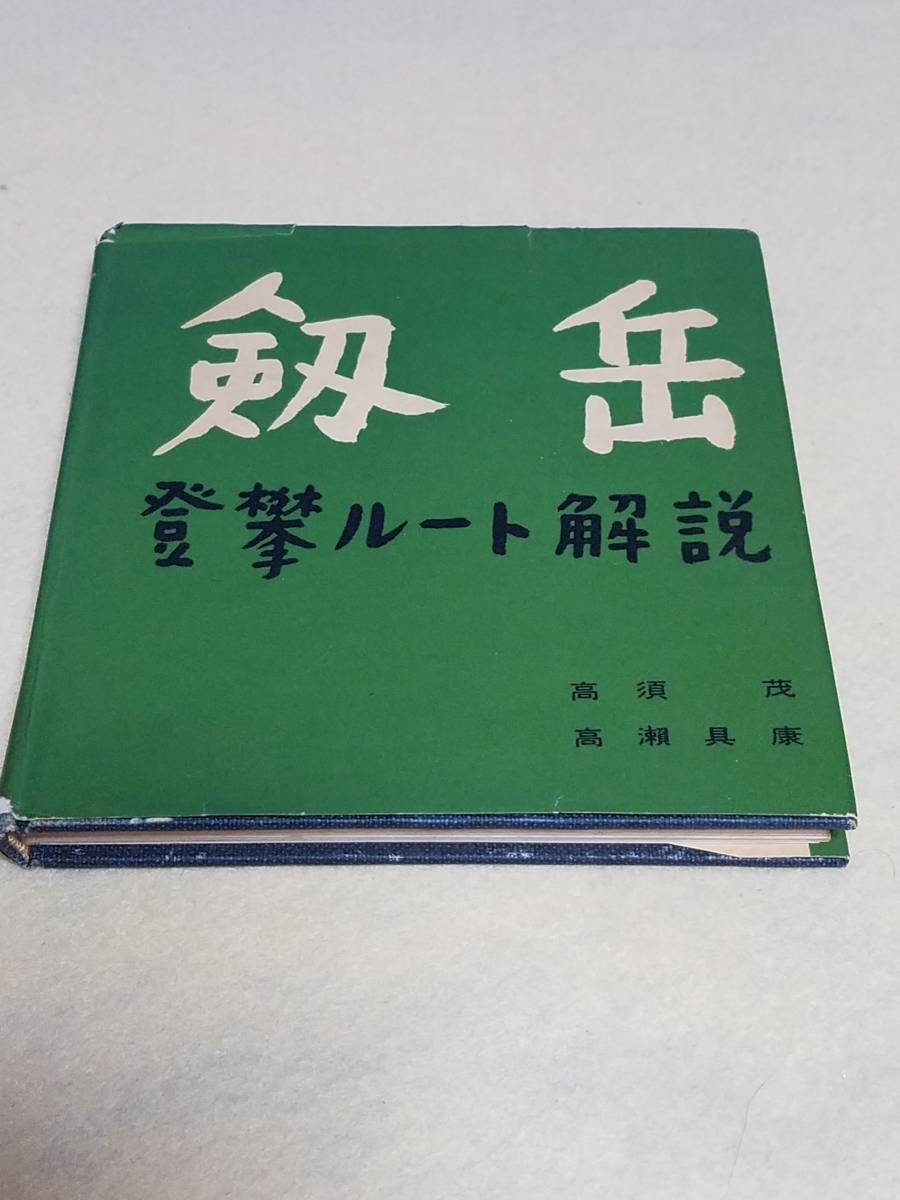 本 書籍 古書 登攀ルート解説第2版 築地書館 剣岳 岩登 希少 詳説