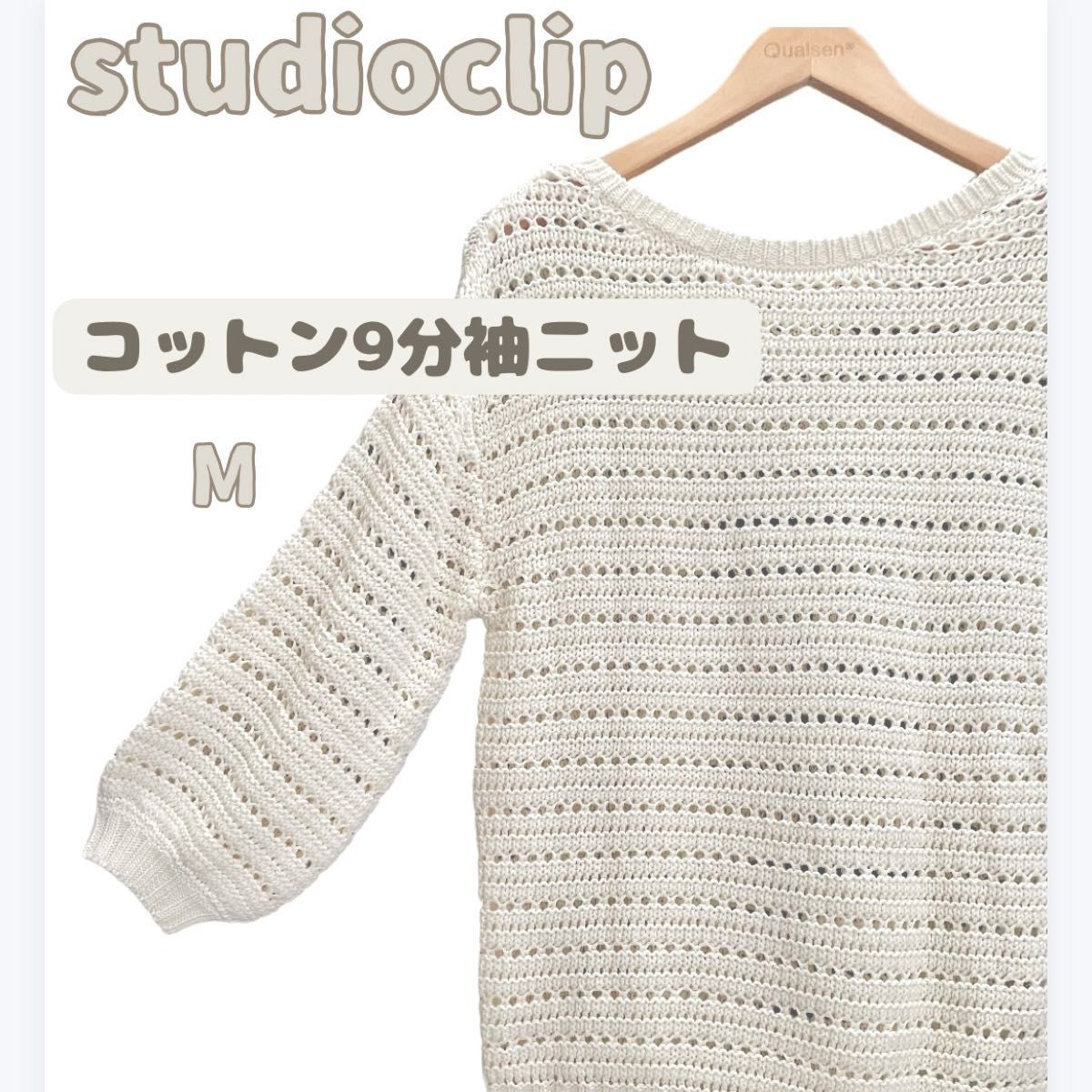 ★限定セール中★送料無料【studioclipスタディオクリップ】コットンニット バルーンスリーブ 9分袖 M おしゃれ かわいい