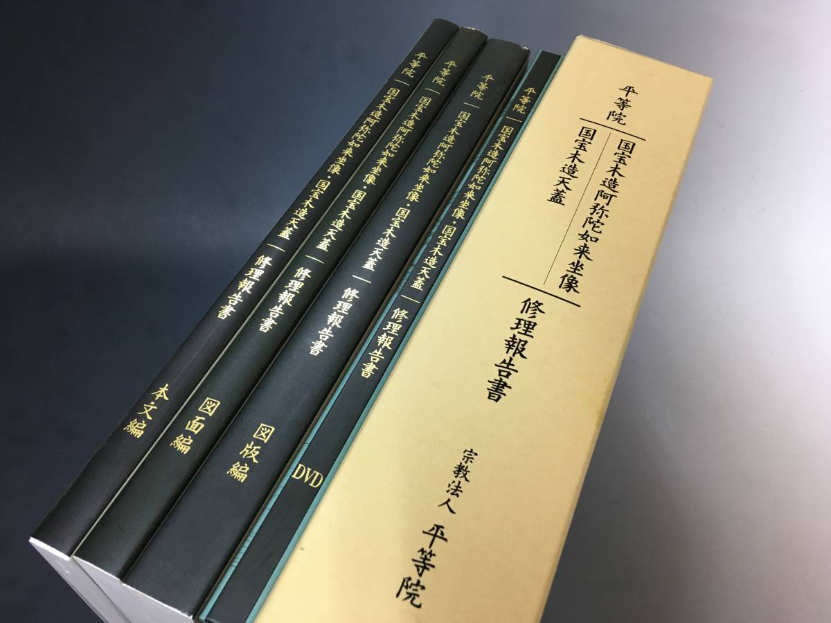 TA010/仏教関連古書「平等院国宝木造阿弥陀如来坐像/国宝木造 TA010/仏教関連古書「平等院国宝木造阿弥陀如来坐像/国宝木造