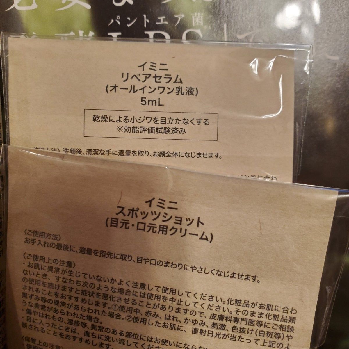 新品未開封品 イミニ リペアセラム 50ml サンプル付き|PayPayフリマ