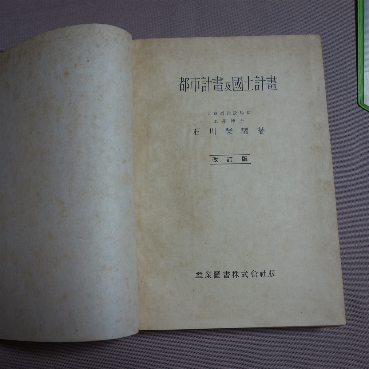 都市計画及国土計画 石川栄耀 産業図書株式会社 昭和26年 改訂3版 / 都市計畫 及 國土計畫 - 土木工学 都市計画及国土計画 石川栄耀 産業図書株式会社 昭和26年 改訂3版 / 都市計畫 及 國土計畫 - 土木工学