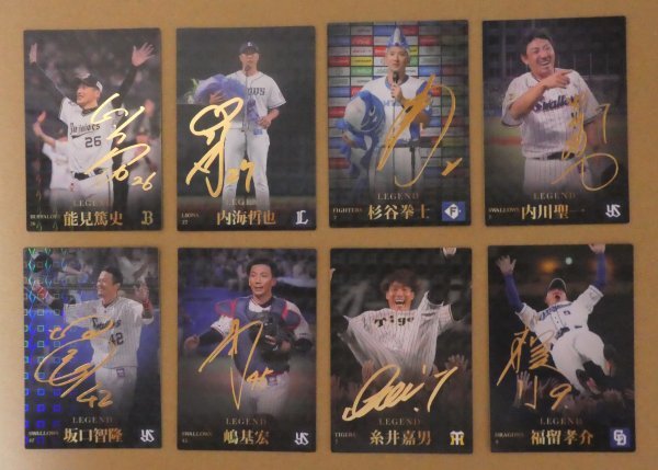 プロ野球チップス 2023 第1弾 レジェンドカード 全8種 サイン 入り