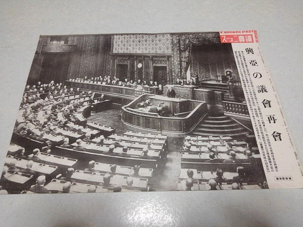 □　戦前 読売ニュース 昭和12年4月発行 写真ポスター　興亜の議会再会　※管理番号 y311_画像1
