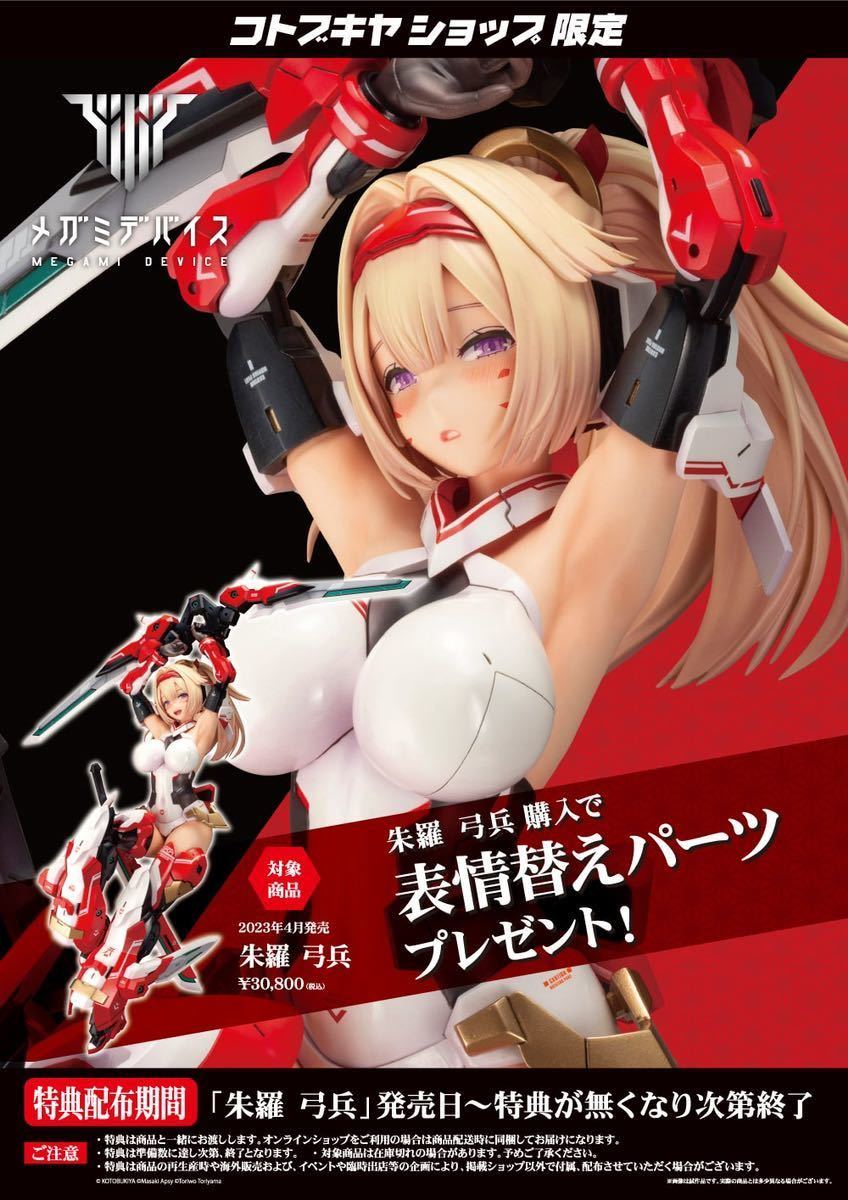 新品】朱羅 弓兵 コトブキヤショップ限定特典「表情替えパーツ