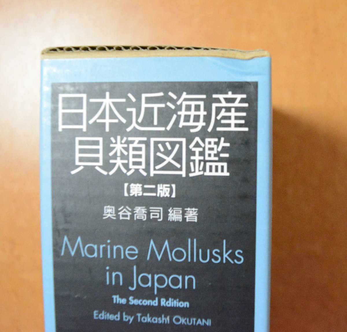 日本近海産貝類図鑑 第２版 全２冊 奥谷 喬司 編著 東海大学出版部