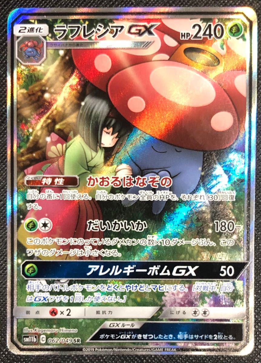ラフレシアGX SR SA ポケモンカード 極小白かけ フルプロテクトケース