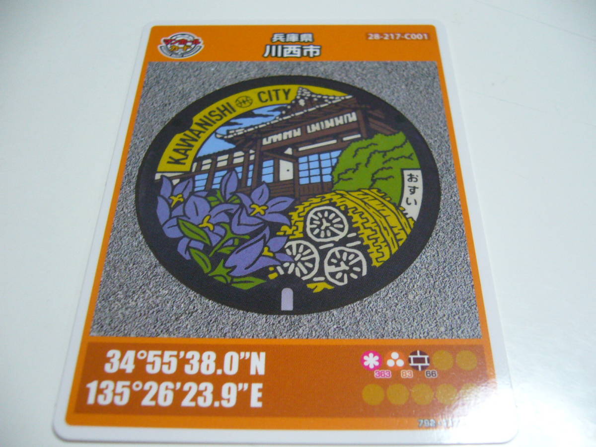 即決!マンホールカード 第15弾 兵庫県 川西市C 初版ロット001 | www