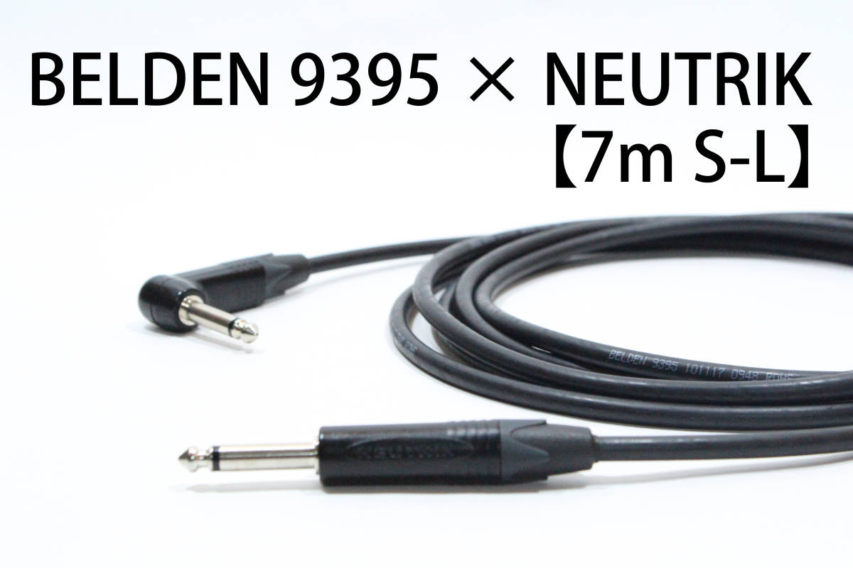 BELDEN 9395 × NEUTRIK【7m S-L】送料無料　シールド　ケーブル　ギター　ベース　ベルデン　ノイトリック_画像1