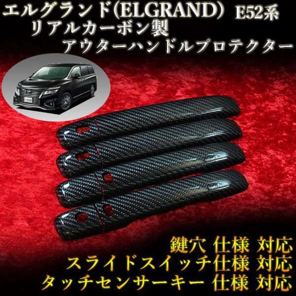 エルグランド(ELGRAND) E52系 対応 カーボン製アウターハンドルプロテクター_画像1