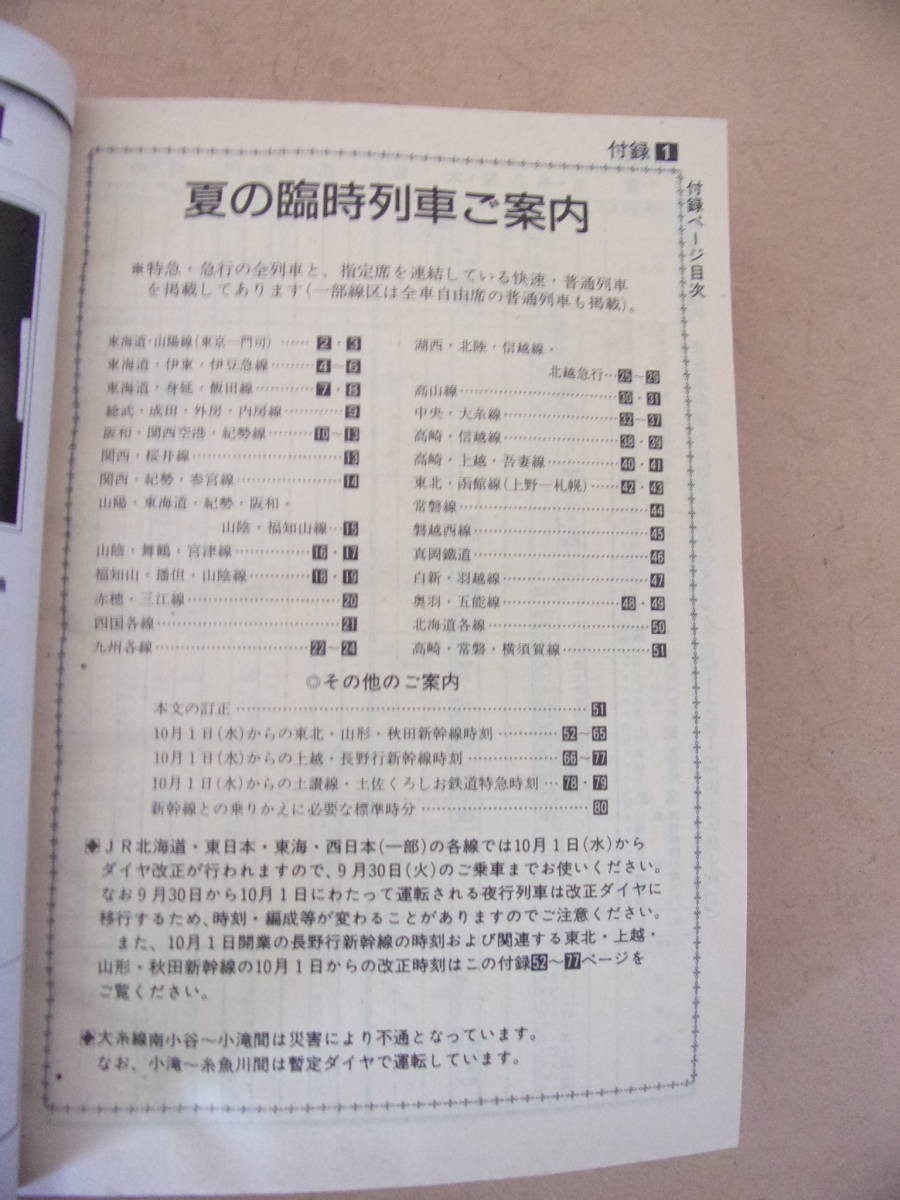 ■ ゆ-907 時刻表 中古本 1997 JTB　9/1 西日本近畿　ダイヤ改正　848ページ　大きさ 縦18.3 横12.5 厚3cm 重さ360g_画像3