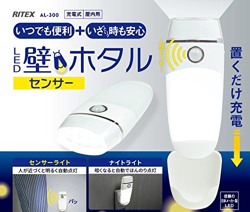ムサシ RITEX 充電式LEDセンサーライト 【LED壁ホタル】 「人が近づくと自動点灯」 屋内用 AL-300_画像4