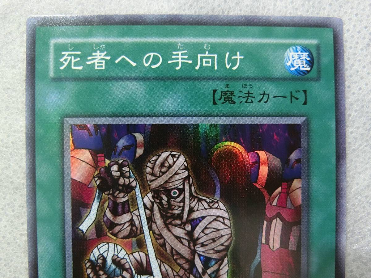 【送料込】【中古】◆遊戯王カード◇スーパーレア★死者への手向け（ししゃへのたむけ）　RB-57　トレカ　KONAMIコナミ_画像2