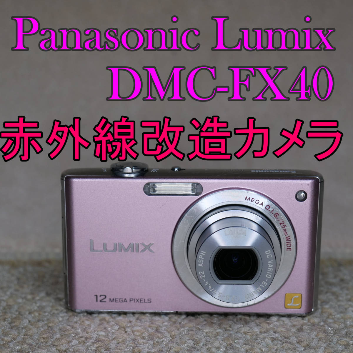 【赤外線改造カメラ688】Panasonic LUMIX DMC-FX40-P（スイートピンク）