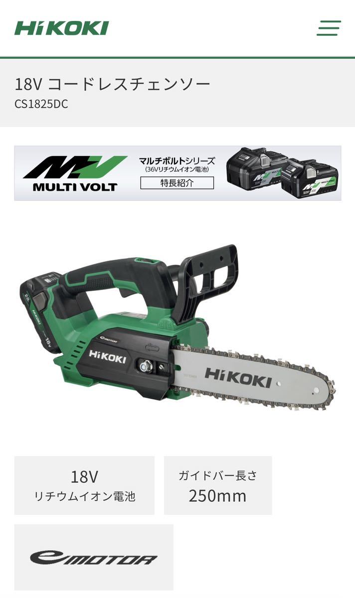 送料込み!新製品!】HiKOKI 18Vコードレスチェンソー CS1825DC (NN