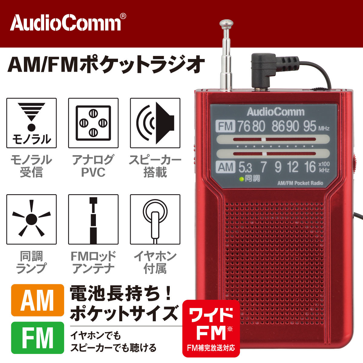 ラジオ AudioComm AM/FMポケットラジオ 電池長持ちタイプ レッド｜RAD-P136N-R 03-7273 オーム電機_画像2
