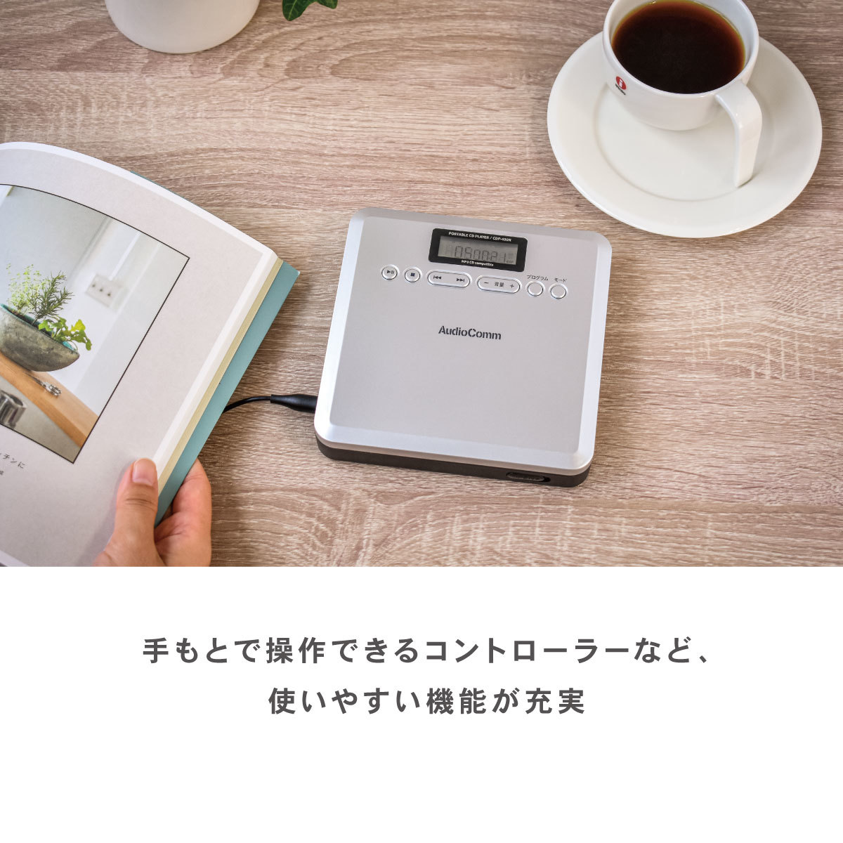 CDプレーヤー AudioComm ポータブル CDプレーヤー MP3対応｜CDP-400N 03-7240 オーム電機の画像10