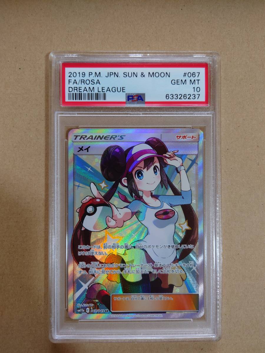 PSA10】美品 ポケモンカードゲーム メイ SR sm11b 067/049 サン