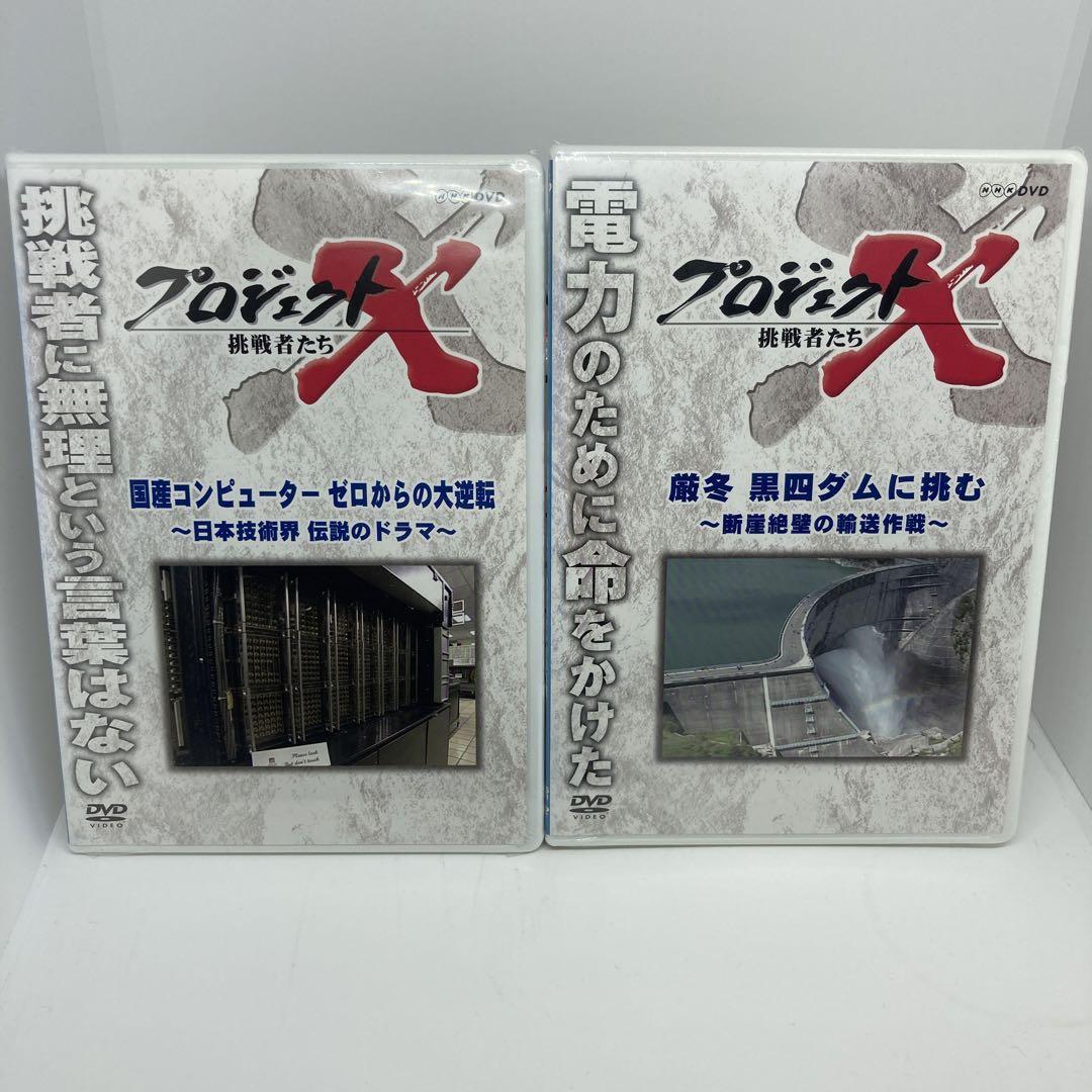 新品 NHK プロジェクトX 挑戦者たち DVD 6本セット｜Yahoo!フリマ（旧 