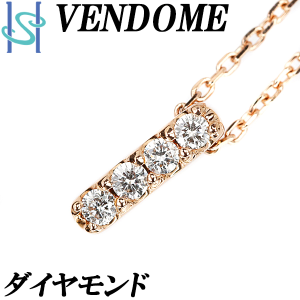 ヴァンドーム青山 ダイヤモンド ネックレス 0.10ct K18PG ブランド VENDOMEAOYAMA 送料無料 美品 中古 SH90871