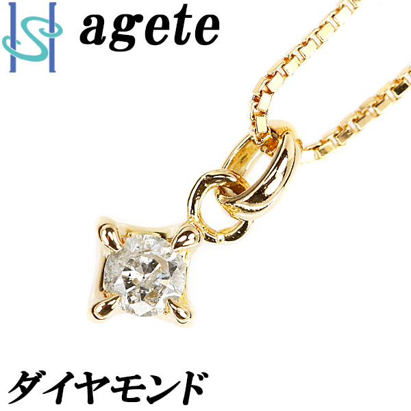 驚きの値段 agete ブランド ベネチアンチェーン 一粒石 K18YG 0.05ct