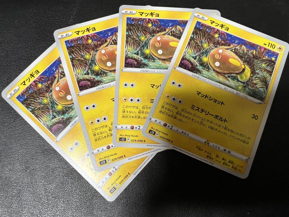 ◯ 【超美品4枚セット】ポケモンカードゲーム 029/098 s12 マッギョ パラダイムトリガー ポケカ POKEMON ポケットモンスターソードシールド_画像1