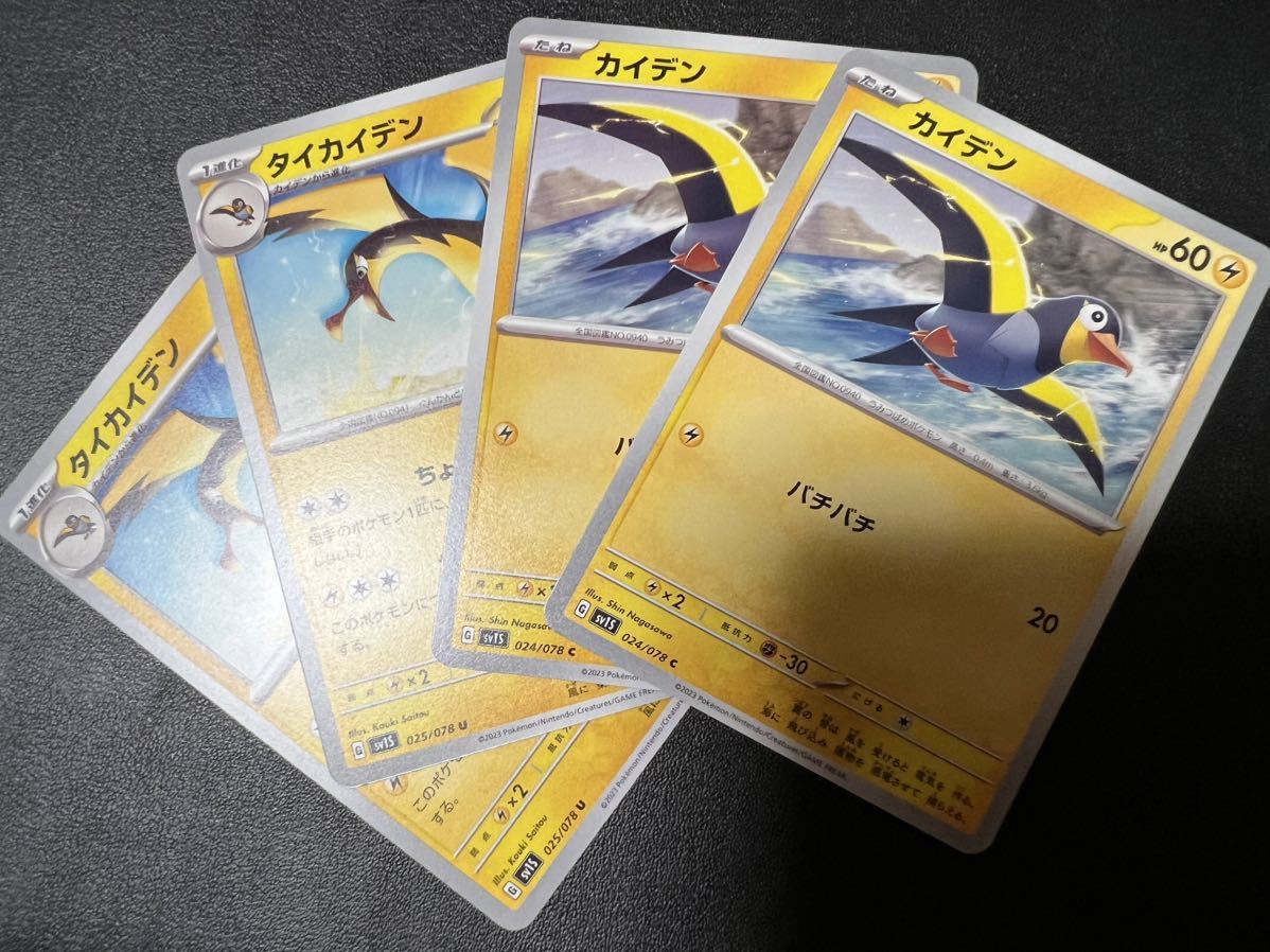 ◯【超美品4枚セット】ポケモンカードゲーム 024/078 025/078 sv1S カイデン,タイカイデン スカーレットex ポケカ スカバイ POKEMON_画像1