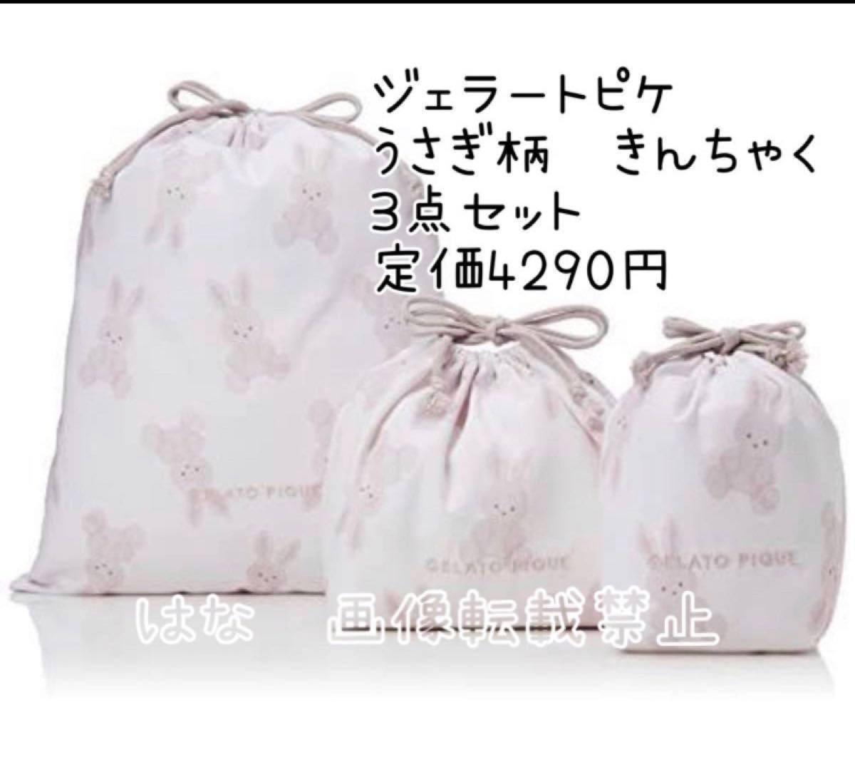 gelato pique ジェラートピケ うさぎ柄 巾着袋 3点セット 入園 gelato pique ジェラートピケ うさぎ柄 巾着袋 3点セット 入園