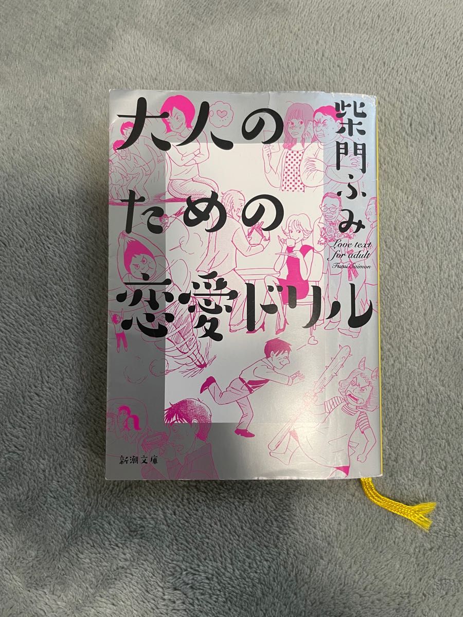 大人のための恋愛ドリル／柴門ふみ