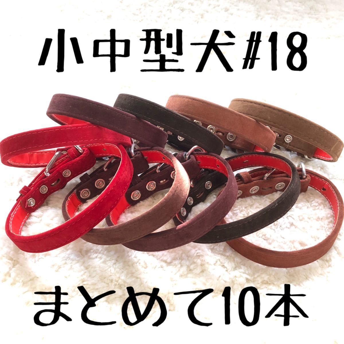 ★同梱お得★首輪・まとめて10本★小中型犬#18・先カン式スエード調・平首輪♪業販・卸・フリマ・大量販売_画像1