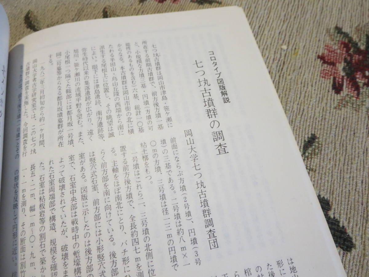 雑誌　考古学研究　１１５号　１９８２年１２月／神子柴遺跡におけるデポの認識　家父長制論序説　北メソポタミア_画像5