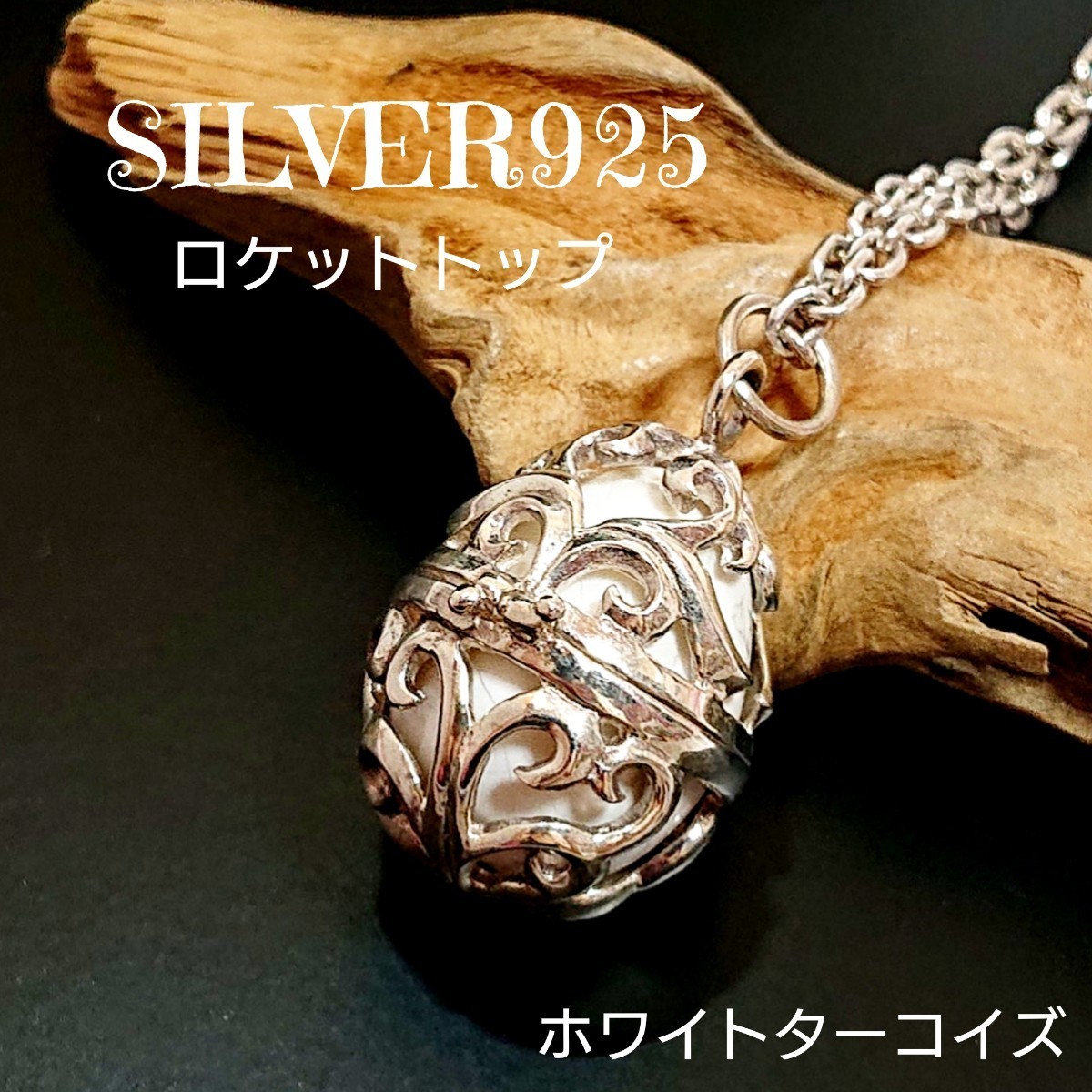 5787 SILVER925 透かし彫り ロケットトップ シルバー925 天然石 ホワイトターコイズ 卵 たまご型 薬 ピルケース アラベスク お洒落 白_画像1