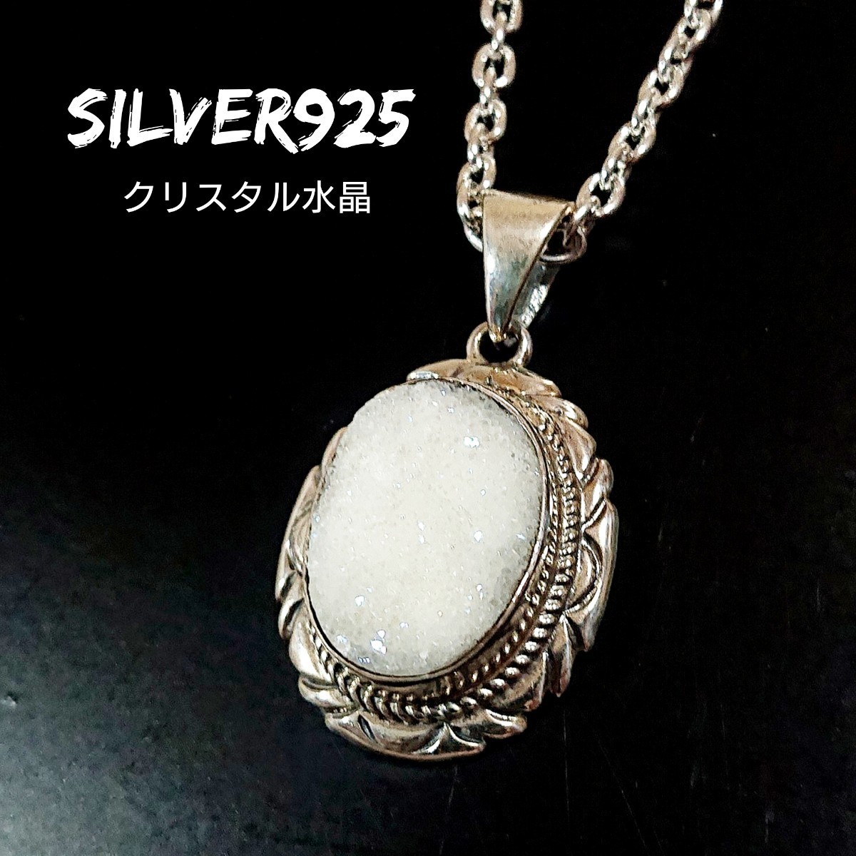 【国内即発送】 スノー 原石 ホワイト 天然石 シルバー925 クリスタルトップ 水晶 SILVER925 5727 インディアンジュエリー ザラ感 希少 白 クラスター レア シルバー 【国内即発送】 スノー 原石 ホワイト 天然石 シルバー925 クリスタルトップ 水晶 SILVER925 5727 インディアンジュエリー ザラ感 希少 白 クラスター レア シルバー