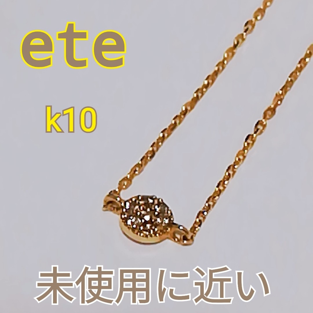 送料無料★極美品 ete エテ　K10 ブリリアント ダイヤブレスレット ダイヤモンド ゴールド 即決_画像1