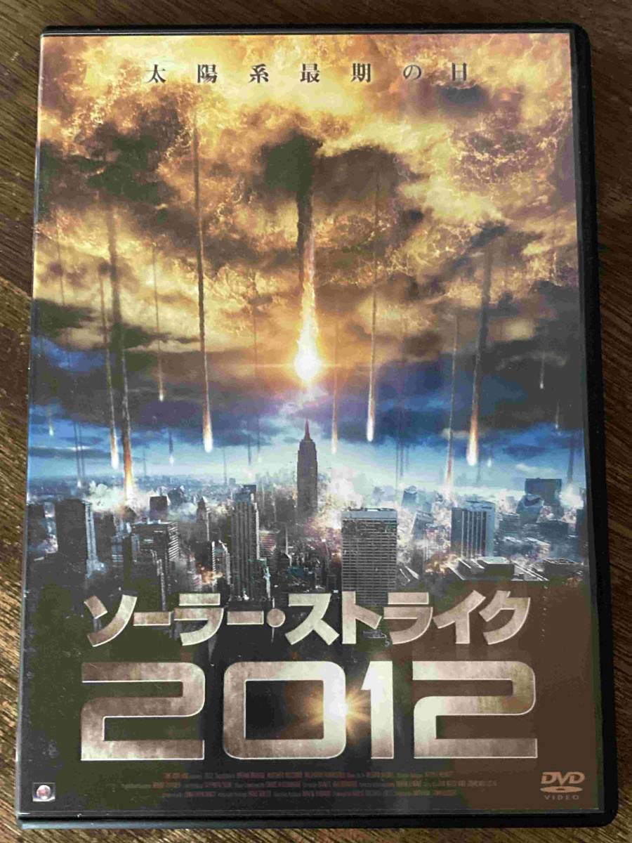 ■セル版美品■ソーラー・ストライク2012 洋画 映画 DVD CL-763 アラン・ポー/ヘザー・マコーム/ロンデール・ゼウス_画像1