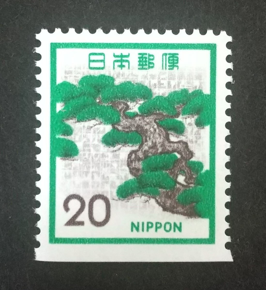 普通切手 新動植物国宝図案切手 1972年シリーズ 松 マツ ペーン 未使用品 (ST-10)の画像1