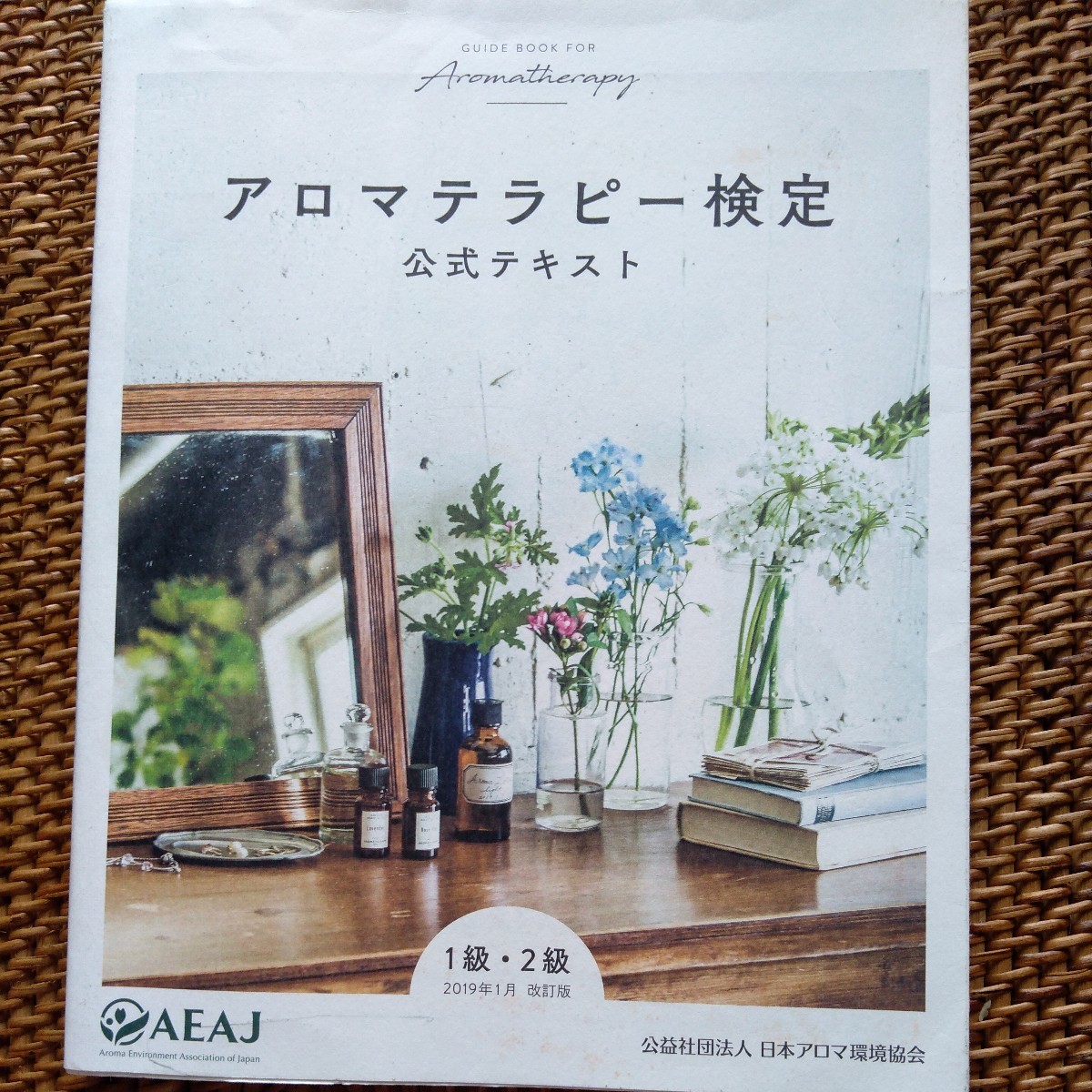 ☆送料無料☆アロマテラピー検定公式テキスト1級・2級 ☆2019年1月改訂版 アロマテラピー検定 受験3点セット(1級・2級受験用)2020年6月改訂版 ネコポス送料無料