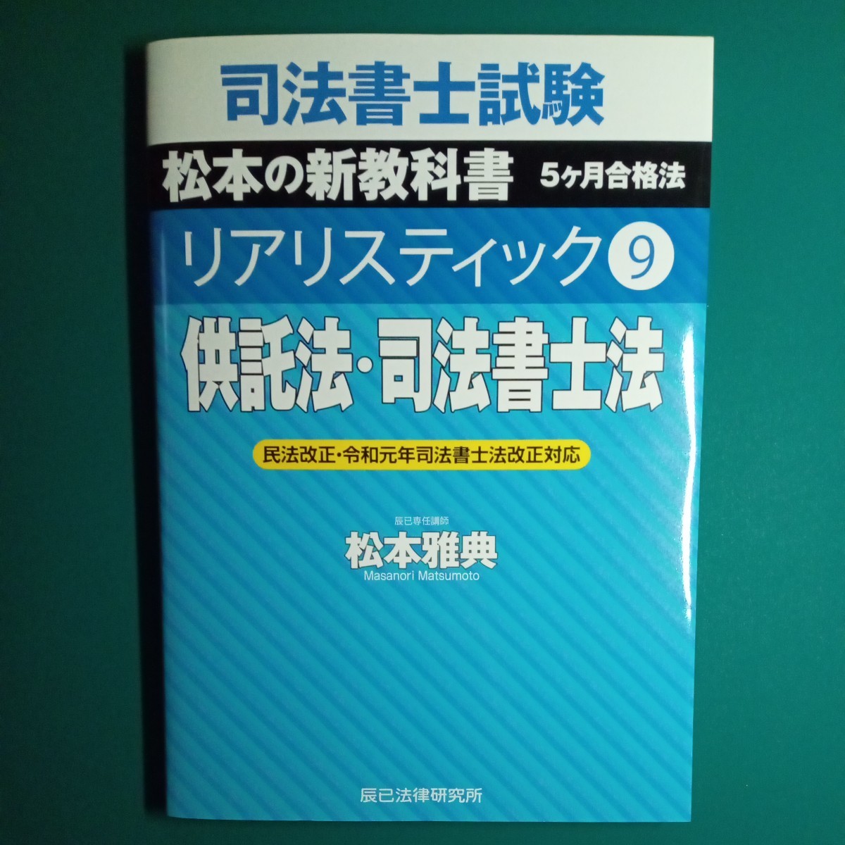 裁断済み】司法書士試験松本の新教科書5ケ月合格法リアリスティック9