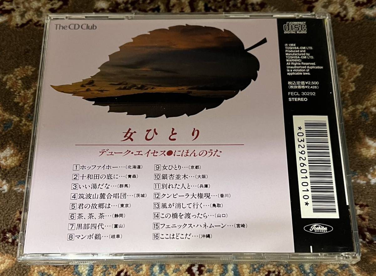 ☆CD/ The CD Club盤「デューク・エイセス / 女ひとり・にほんのうた」全16曲☆の画像3