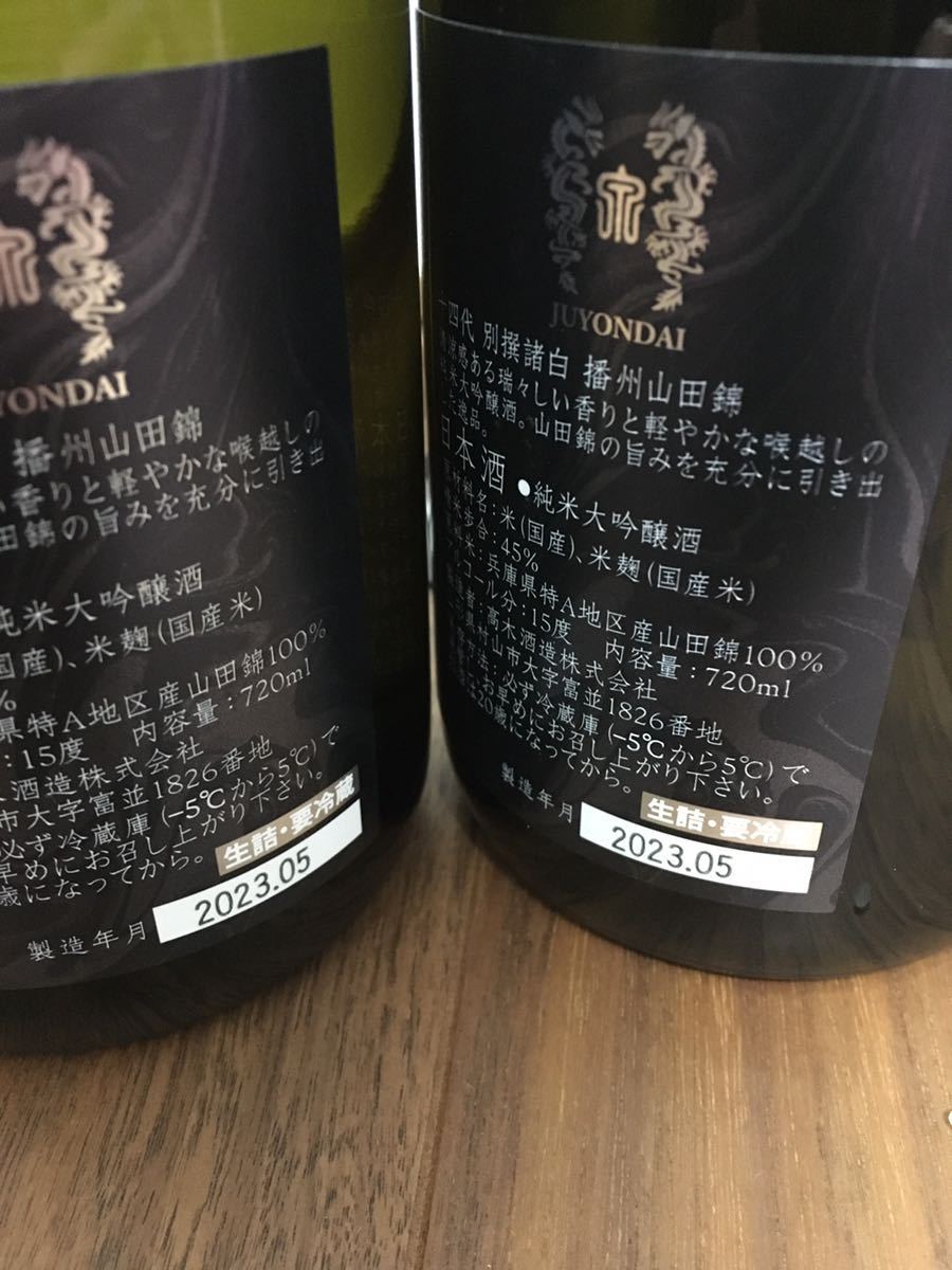 最新5月 十四代 別撰 別撰諸白 最新2023/05 2本 純米大吟醸 秘蔵酒 黒