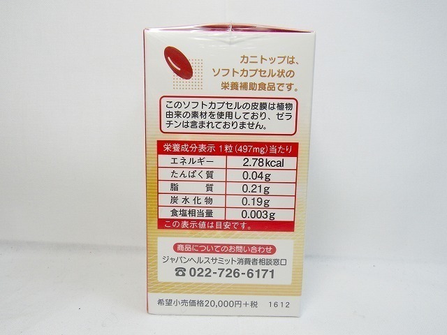 カニトップ 栄養補助食品 ジャパンヘルスサミット