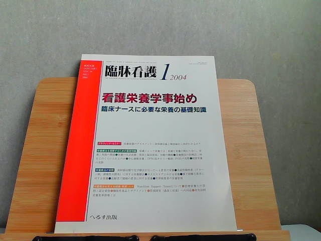 臨牀看護　2004年1月 2004年1月15日 発行_画像1