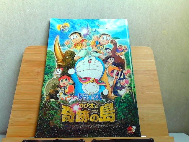 映画ドラえもん　のび太と奇跡の島　パンフレット 2012年3月3日 発行_画像1