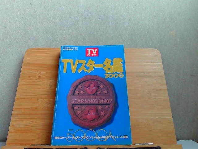 TVガイド　TVスター名鑑2000年　ヤケ有 1999年12月5日 発行_画像1